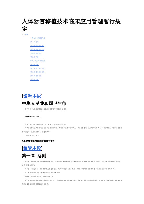 人体器官移植技术临床应用管理暂行规定