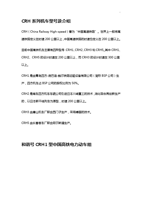 CRH系列机车型号及介绍