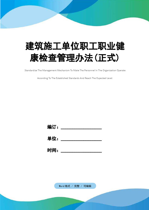 建筑施工单位职工职业健康检查管理办法(正式)