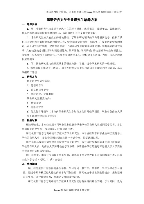 德语语言文学专业研究生培养方案---sfsnjueducn