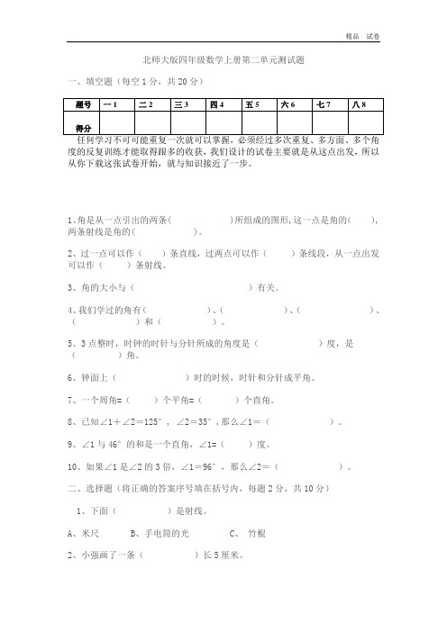 北师大版小学四年级上册数学第二单元试卷(线与角)