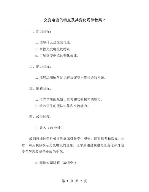 交变电流的特点及其变化规律教案2