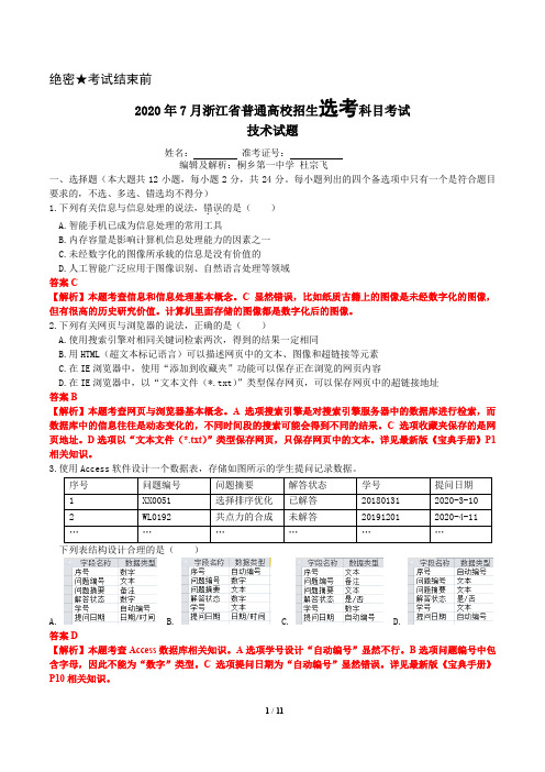 2020年7月技术高考试题解析