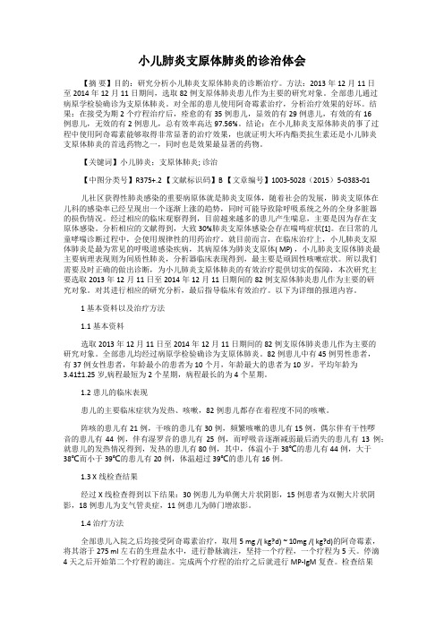 小儿肺炎支原体肺炎的诊治体会