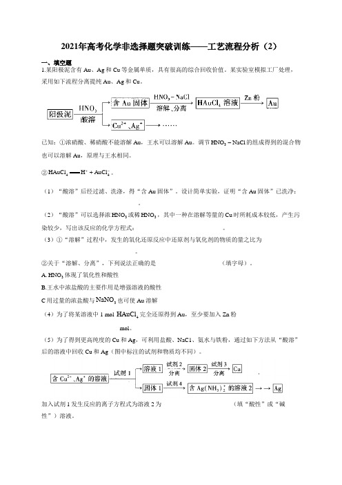 2021年高考化学非选择题突破训练——工艺流程分析(2)(有答案)