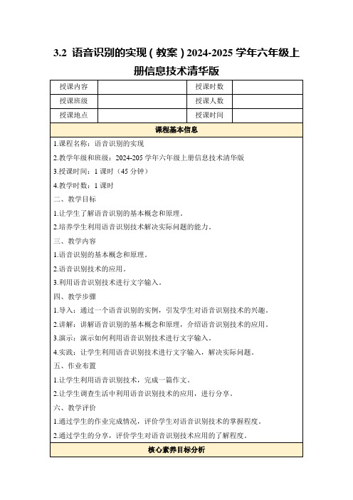 3.2语音识别的实现(教案)2024-2025学年六年级上册信息技术清华版