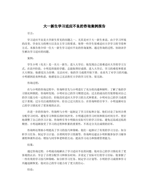 大一新生学习适应不良的咨询案例报告