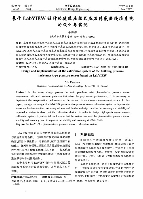 基于LabVIEW设计的建筑压阻式压力传感器校准系统的设计与实现