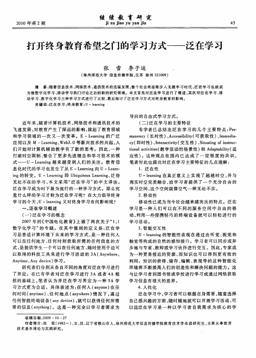 打开终身教育希望之门的学习方式——泛在学习