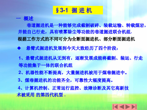 采矿课件第三章掘进装载机械