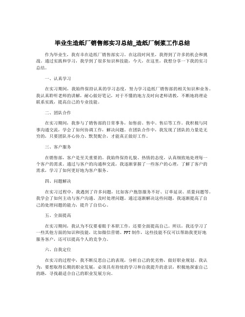 毕业生造纸厂销售部实习总结_造纸厂制浆工作总结