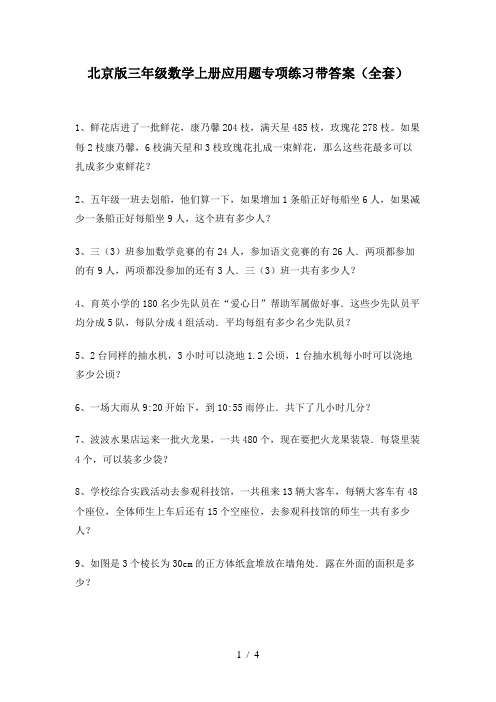 北京版三年级数学上册应用题专项练习带答案(全套)