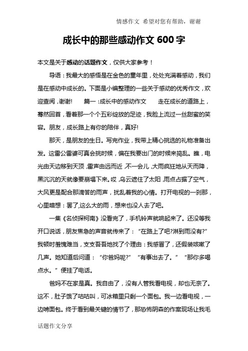 成长中的那些感动作文600字