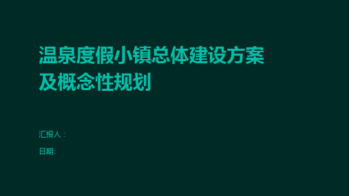 温泉度假小镇总体建设方案及概念性规划