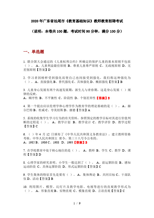 2020年广东省汕尾市《教育基础知识》教师教育招聘考试