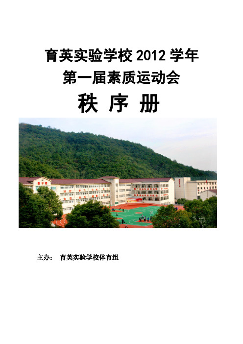 2102学年第一学期素质运动会秩序册