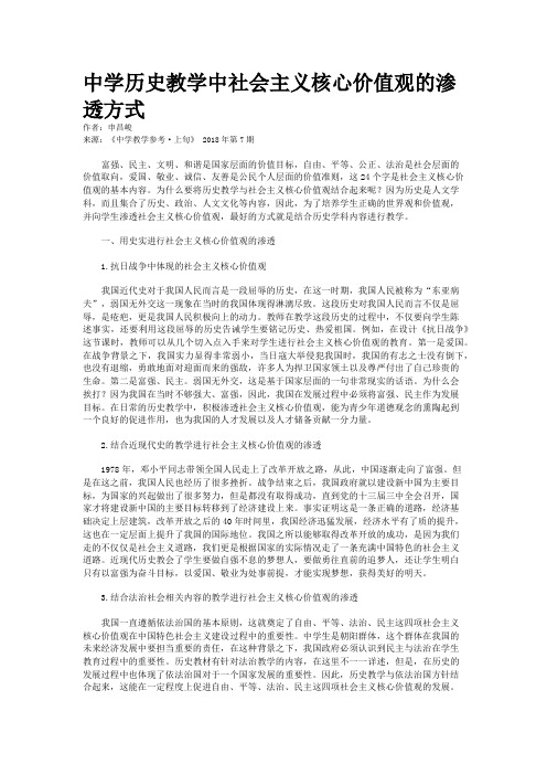 中学历史教学中社会主义核心价值观的渗透方式