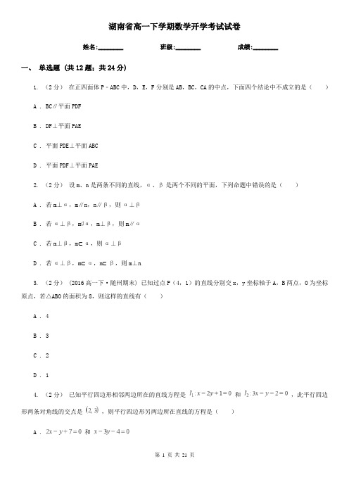 湖南省高一下学期数学开学考试试卷