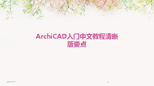 2024版ArchiCAD入门中文教程清晰版要点