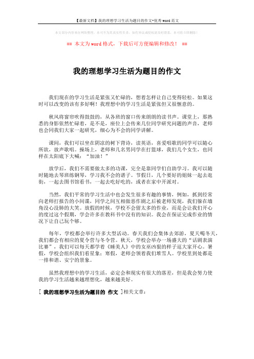 【最新文档】我的理想学习生活为题目的作文-优秀word范文 (1页)