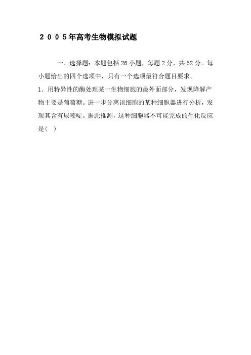 2005年高考生物模拟试题-最新教育资料