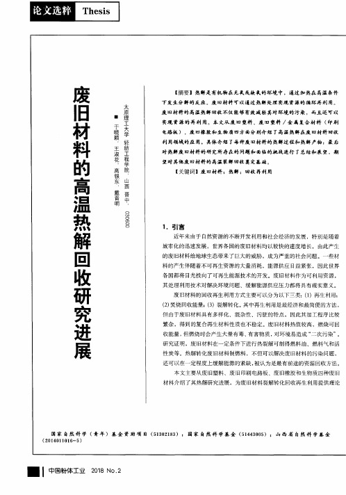 废旧材料的高温热解回收研究进展