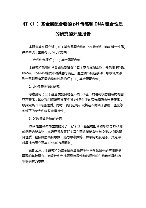 钌(Ⅱ)基金属配合物的pH传感和DNA键合性质的研究的开题报告