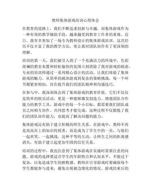 教师集体游戏培训心得体会