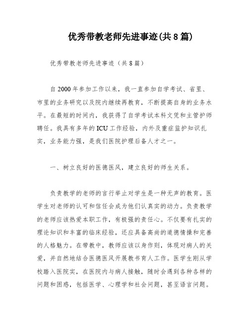 优秀带教老师先进事迹(共8篇)