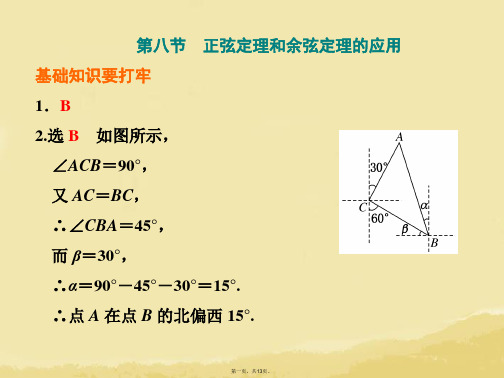 高考数学 第三章 第八节 正弦定理和余弦定理的应用课件 文 