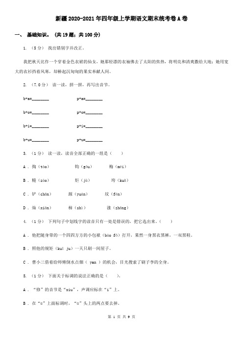 新疆2020-2021年四年级上学期语文期末统考卷A卷