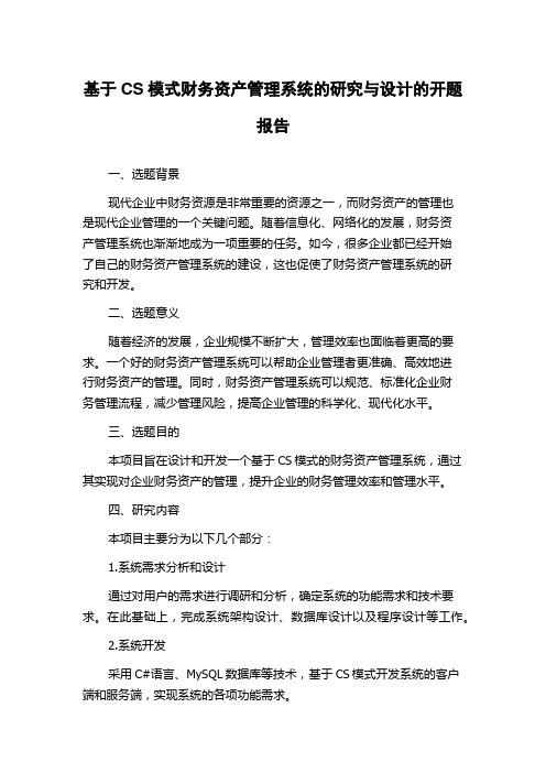 基于CS模式财务资产管理系统的研究与设计的开题报告