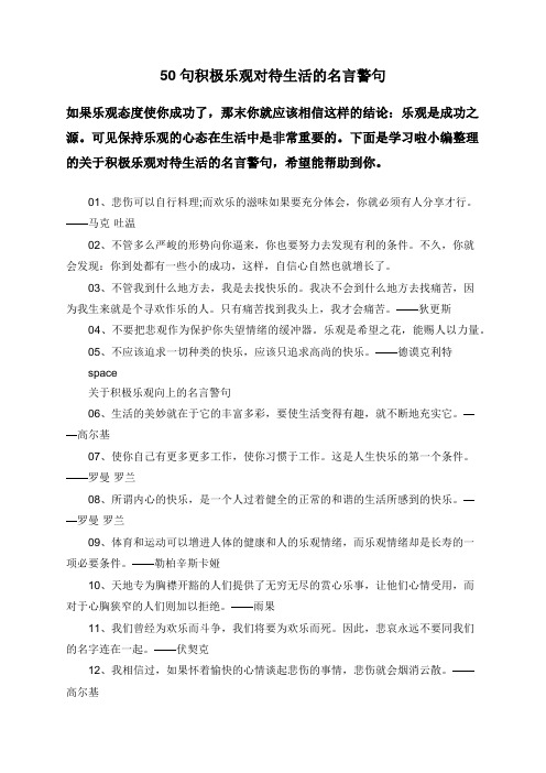 50句积极乐观对待生活的名言警句