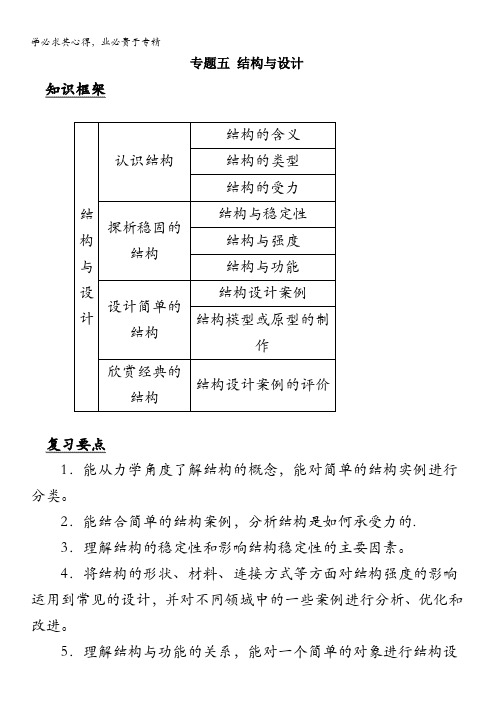 高中通用技术二轮复习专题五结构与设计