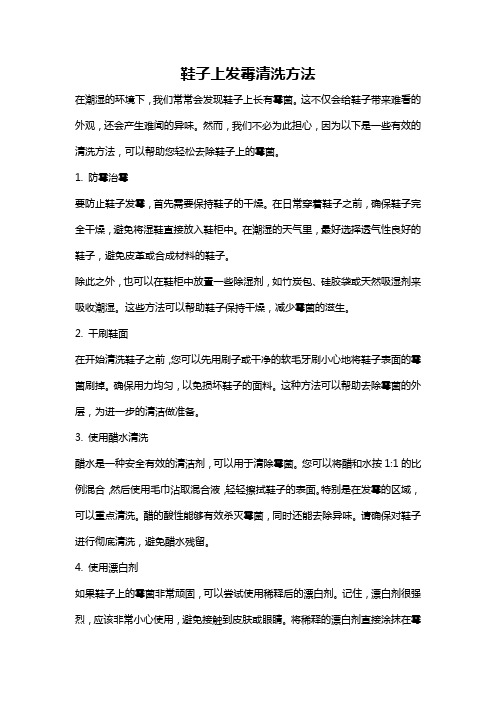 鞋子上发霉清洗方法