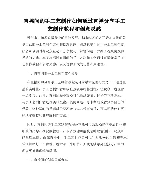 直播间的手工艺制作如何通过直播分享手工艺制作教程和创意灵感