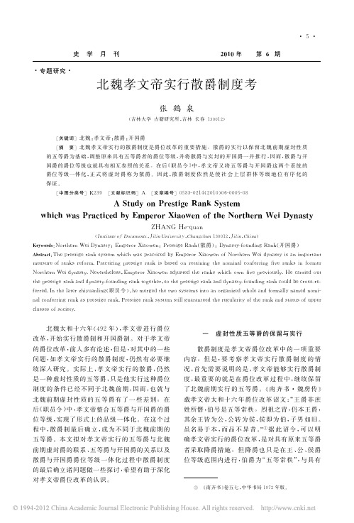北魏孝文帝实行散爵制度考_张鹤泉