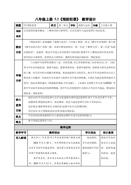 5.2 预防犯罪(教学设计)-八年级道德与法治上册同步高效课堂(统编版)