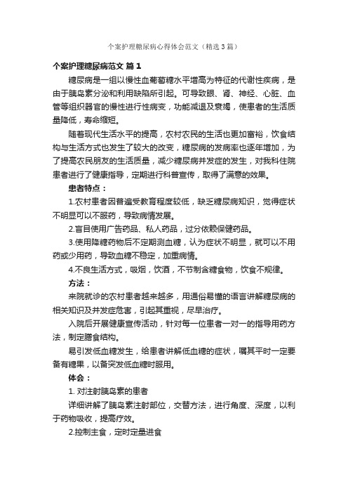 个案护理糖尿病心得体会范文（精选3篇）