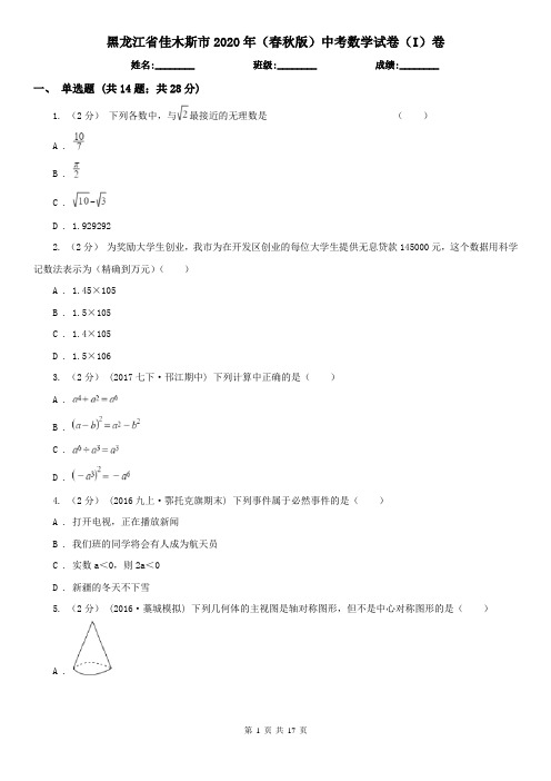 黑龙江省佳木斯市2020年(春秋版)中考数学试卷(I)卷