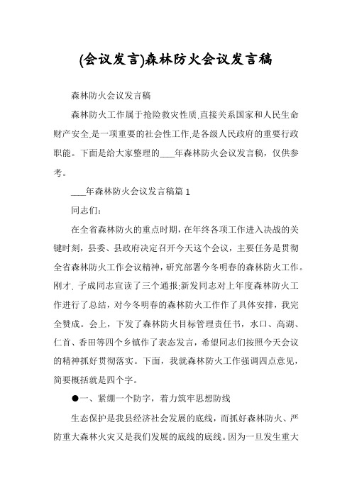 (会议发言)森林防火会议发言稿