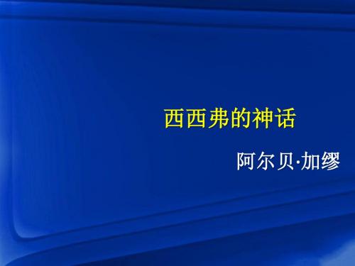 【高中语文】西西弗的神话ppt精品课件1