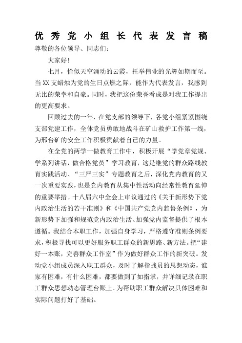 优秀党小组长代表发言稿