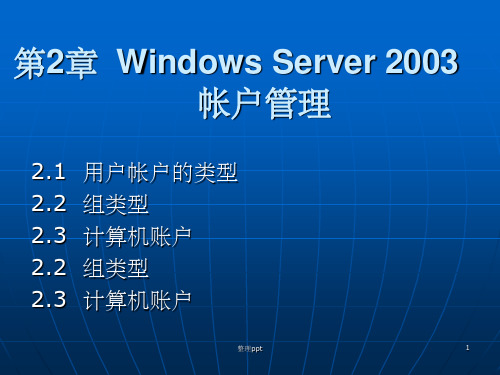 Windows Server 2003帐户管理