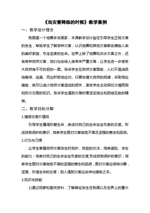 《当灾害降临的时候》教学案例 《当灾害降临的时候》教学案例一、教学设计理念我国是一个地震多