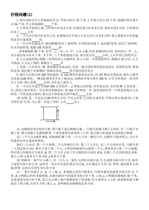 小学六年级数学应用题行程问题(可锻炼学生思维)