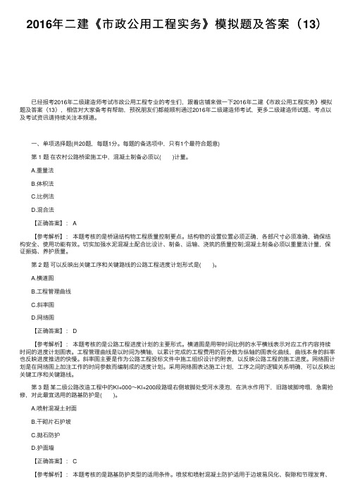 2016年二建《市政公用工程实务》模拟题及答案（13）