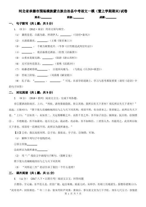 河北省承德市围场满族蒙古族自治县中考语文一模(暨上学期期末)试卷