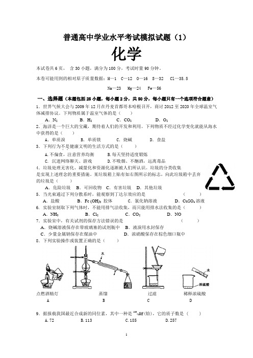 高中学业水平化学考试模拟试题共10套