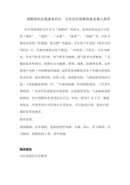 颈椎病的自我康复治疗  ,艾灸治疗颈椎病就是那么简单